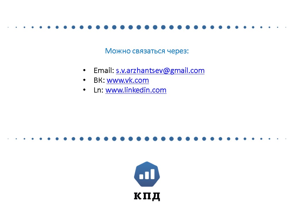 Можно связаться через: Email: s.v.arzhantsev@gmail.com ВК: www.vk.com Ln: www.linkedin.com